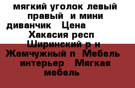 мягкий уголок левый правый  и мини диванчик › Цена ­ 12 000 - Хакасия респ., Ширинский р-н, Жемчужный п. Мебель, интерьер » Мягкая мебель   